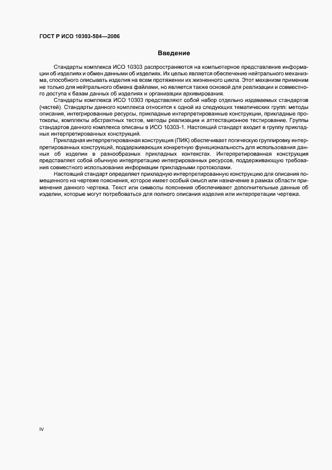 Страница 4 ГОСТ Р ИСО 10303-504-2006