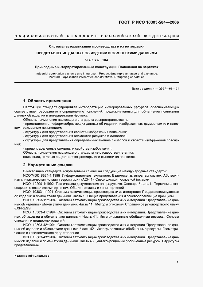 Страница 5 ГОСТ Р ИСО 10303-504-2006