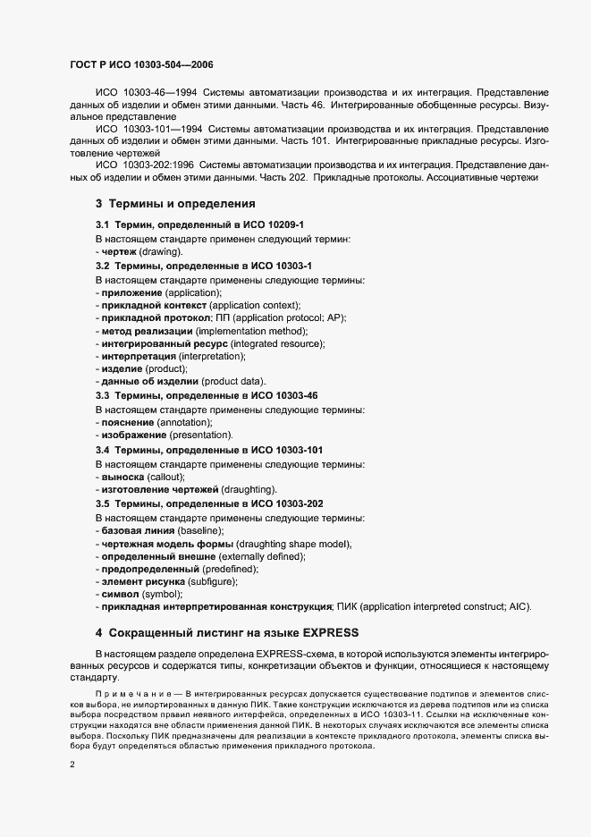 Страница 6 ГОСТ Р ИСО 10303-504-2006