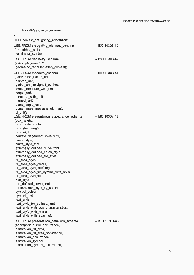 Страница 7 ГОСТ Р ИСО 10303-504-2006