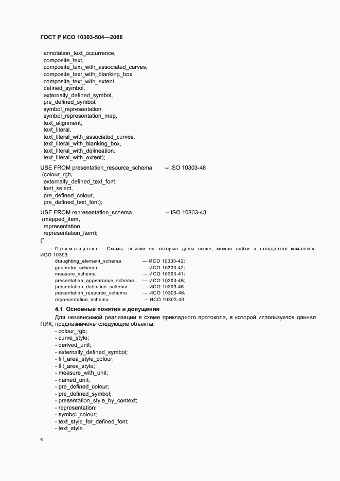 Страница 8 ГОСТ Р ИСО 10303-504-2006