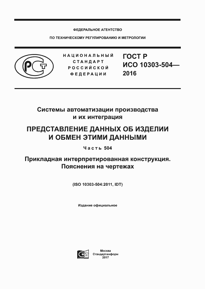 Страница 1 ГОСТ Р ИСО 10303-504-2016