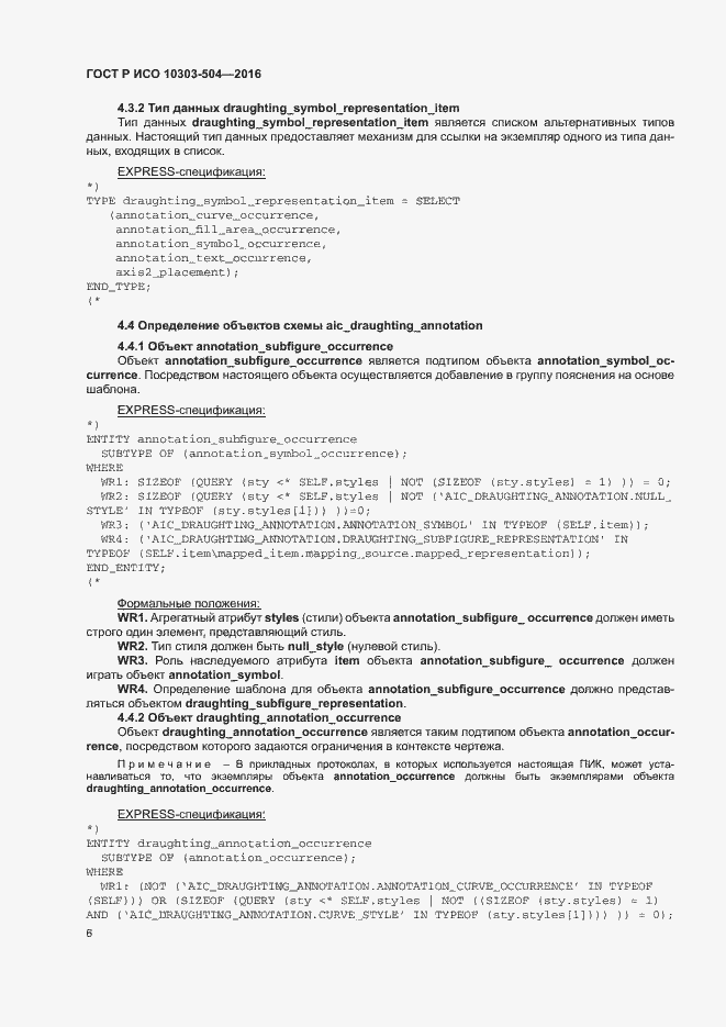 Страница 10 ГОСТ Р ИСО 10303-504-2016
