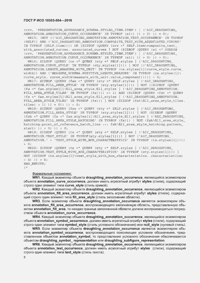 Страница 12 ГОСТ Р ИСО 10303-504-2016