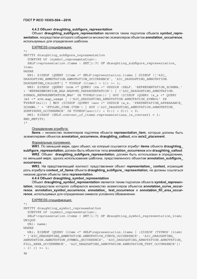 Страница 14 ГОСТ Р ИСО 10303-504-2016