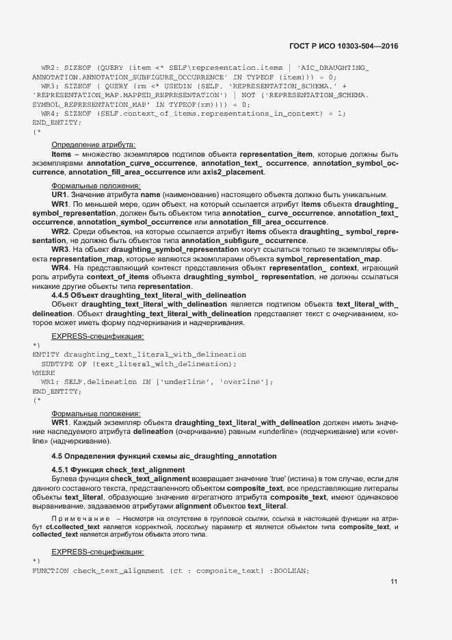 Страница 15 ГОСТ Р ИСО 10303-504-2016