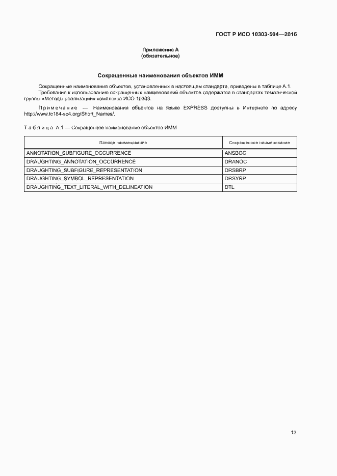 Страница 17 ГОСТ Р ИСО 10303-504-2016