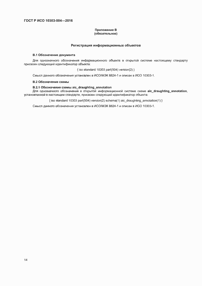 Страница 18 ГОСТ Р ИСО 10303-504-2016