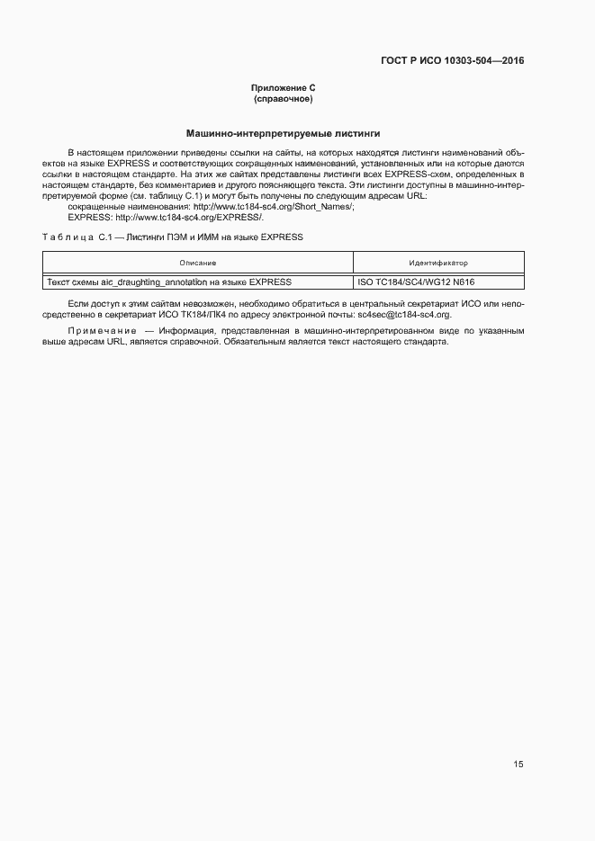 Страница 19 ГОСТ Р ИСО 10303-504-2016