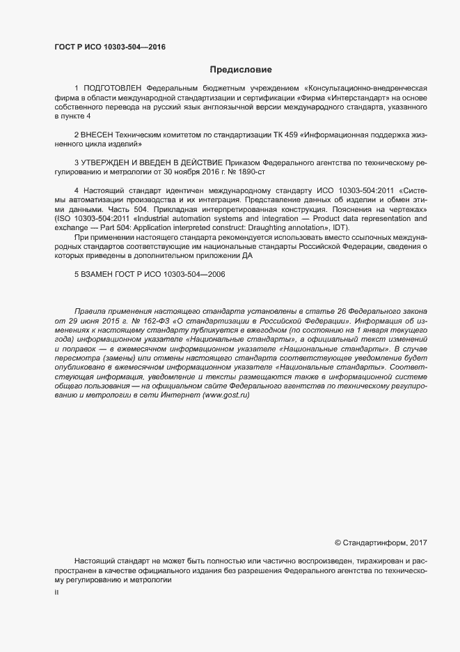 Страница 2 ГОСТ Р ИСО 10303-504-2016