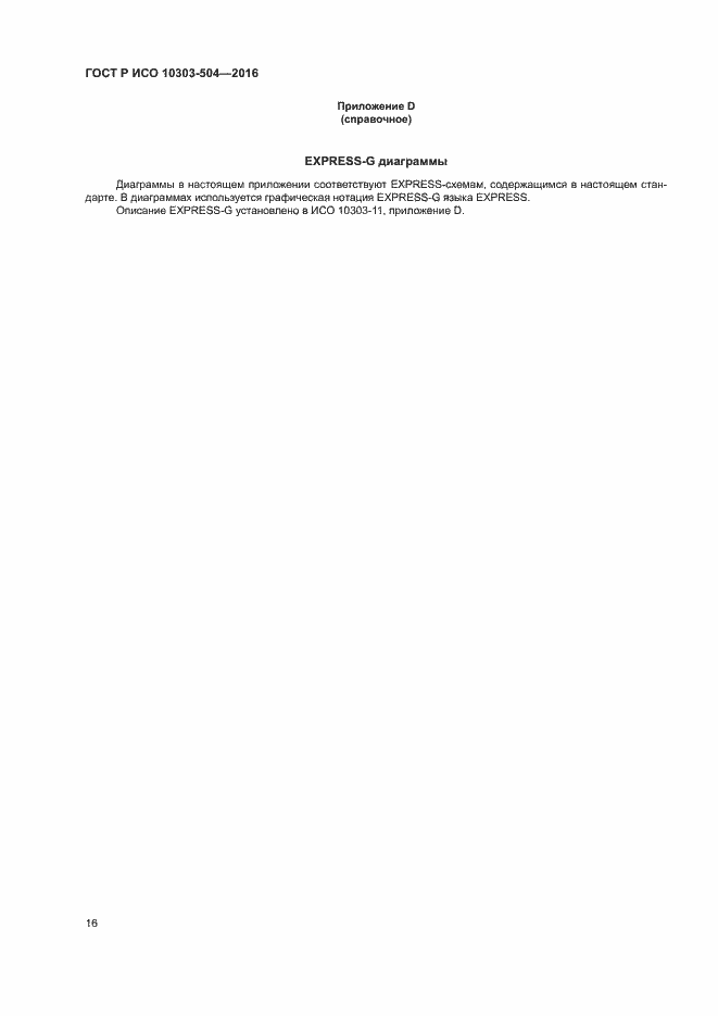 Страница 20 ГОСТ Р ИСО 10303-504-2016