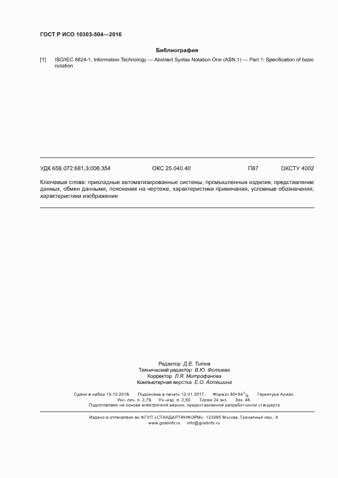 Страница 24 ГОСТ Р ИСО 10303-504-2016