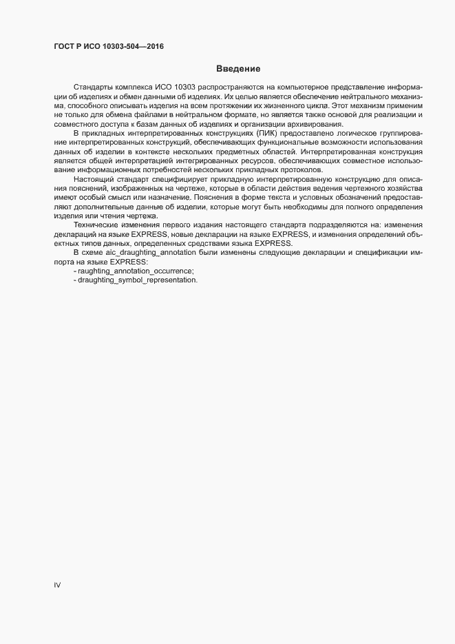 Страница 4 ГОСТ Р ИСО 10303-504-2016