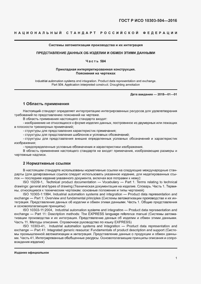 Страница 5 ГОСТ Р ИСО 10303-504-2016