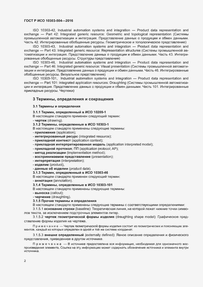 Страница 6 ГОСТ Р ИСО 10303-504-2016