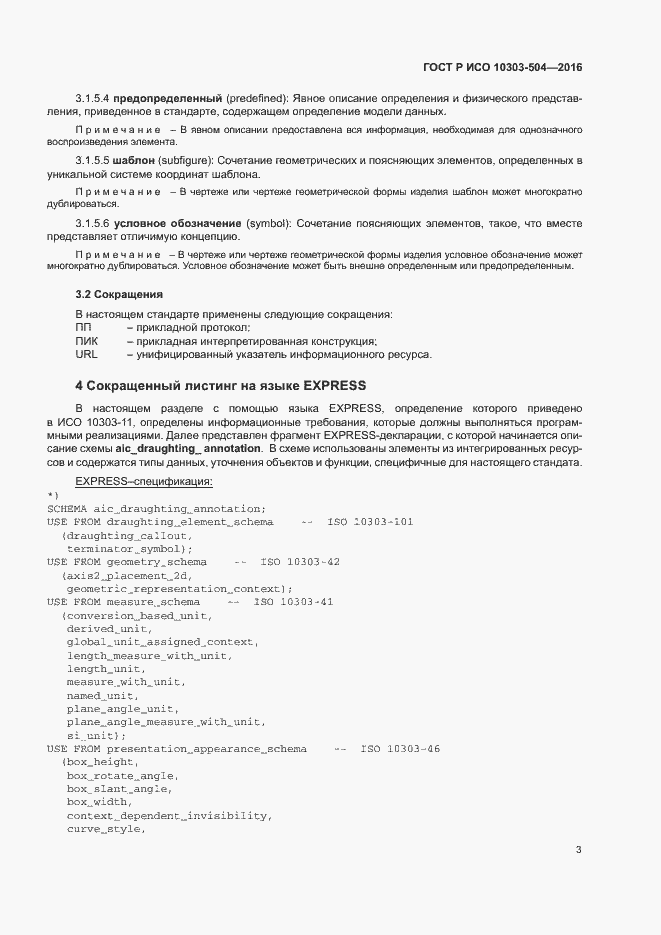 Страница 7 ГОСТ Р ИСО 10303-504-2016