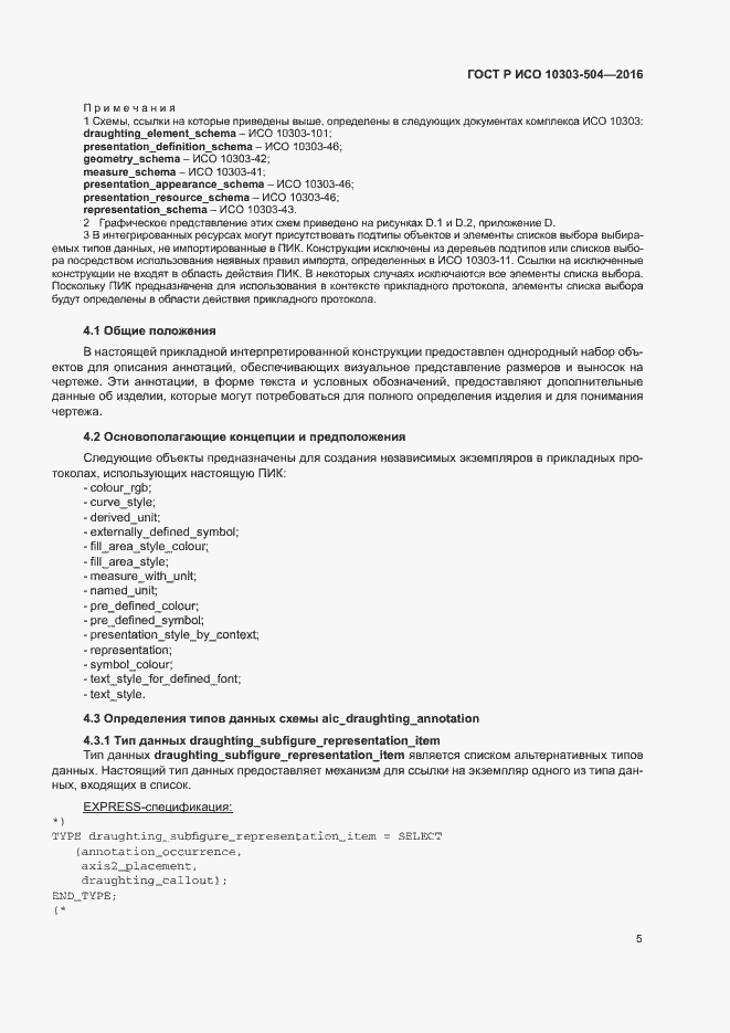 Страница 9 ГОСТ Р ИСО 10303-504-2016