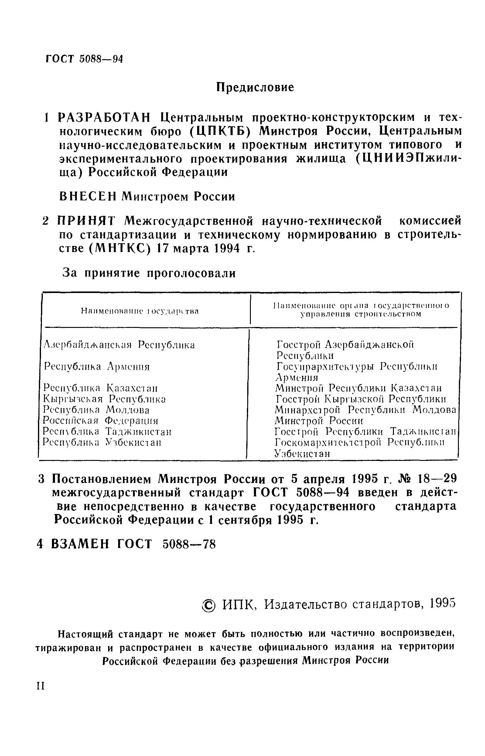 Страница 2 ГОСТ 5088-94