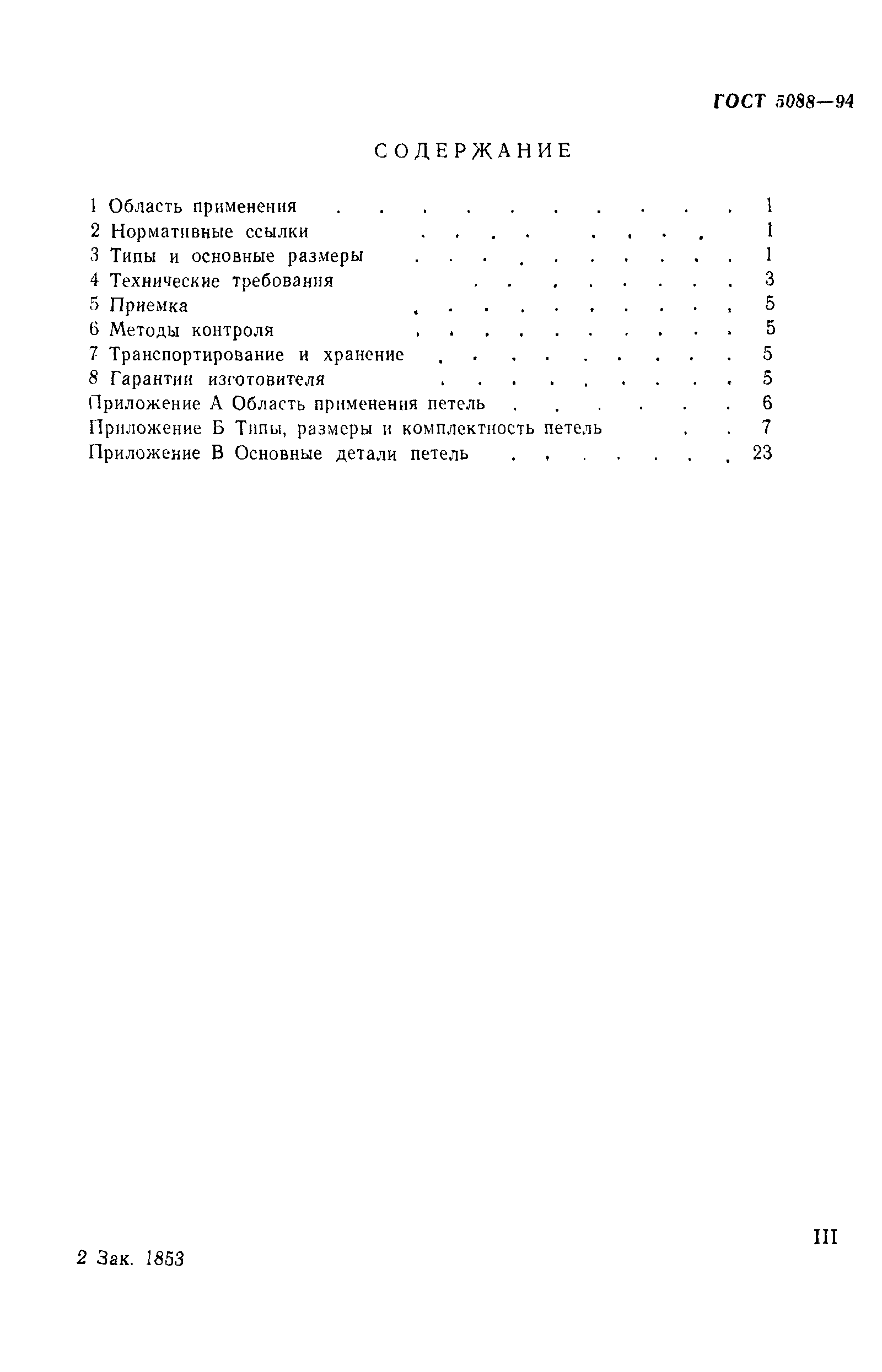 Страница 3 ГОСТ 5088-94