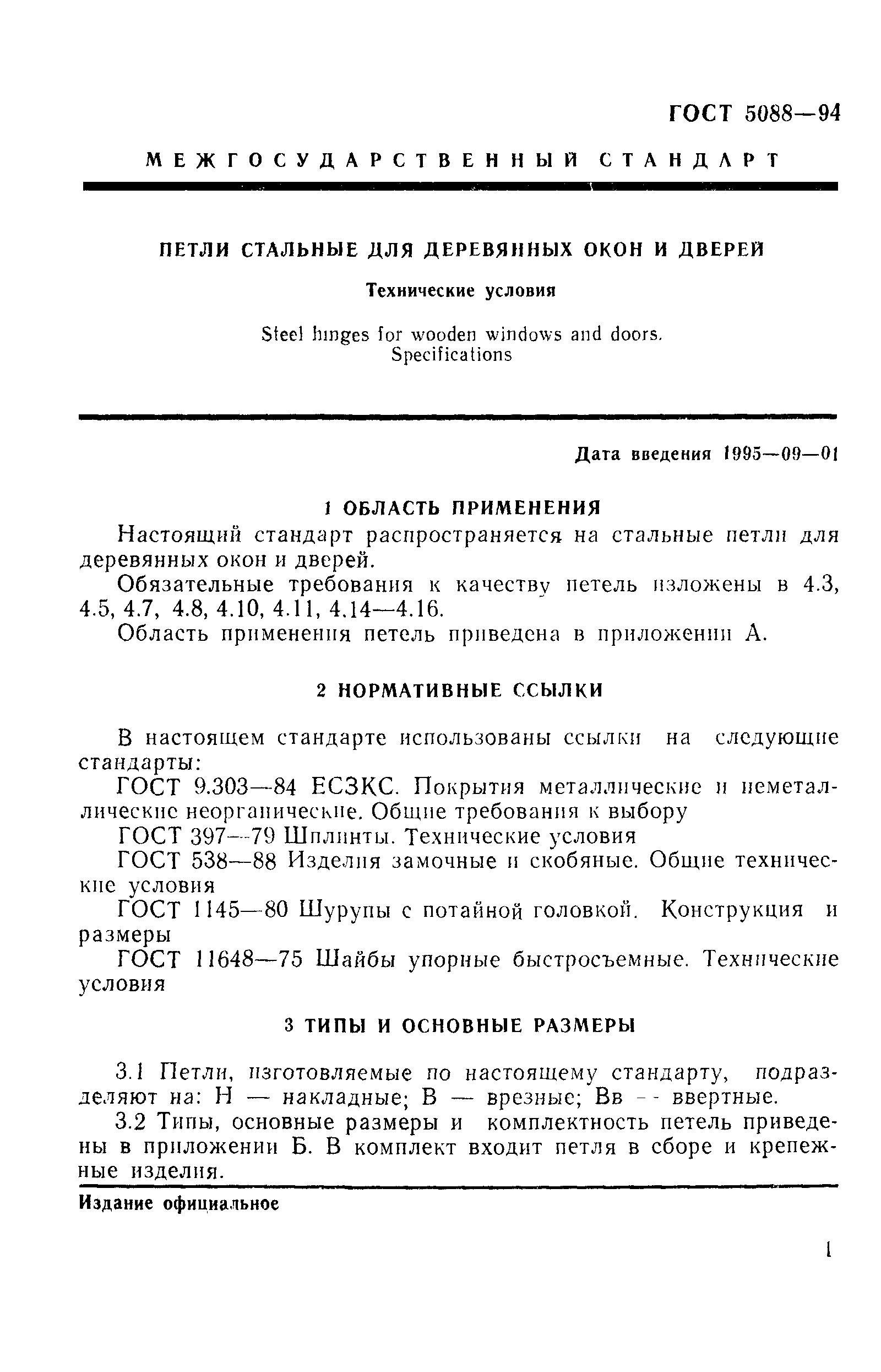 Страница 4 ГОСТ 5088-94