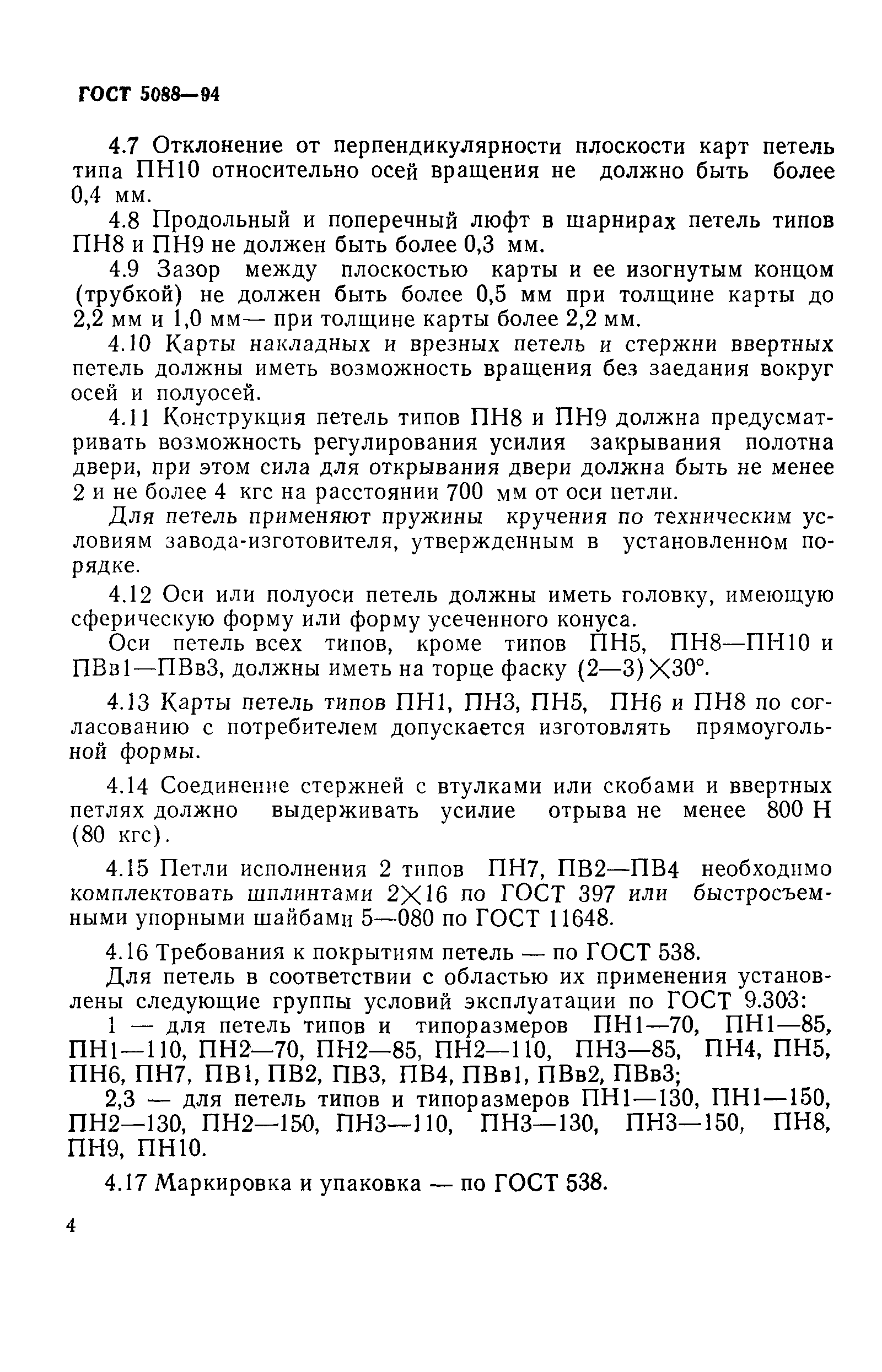 Страница 7 ГОСТ 5088-94