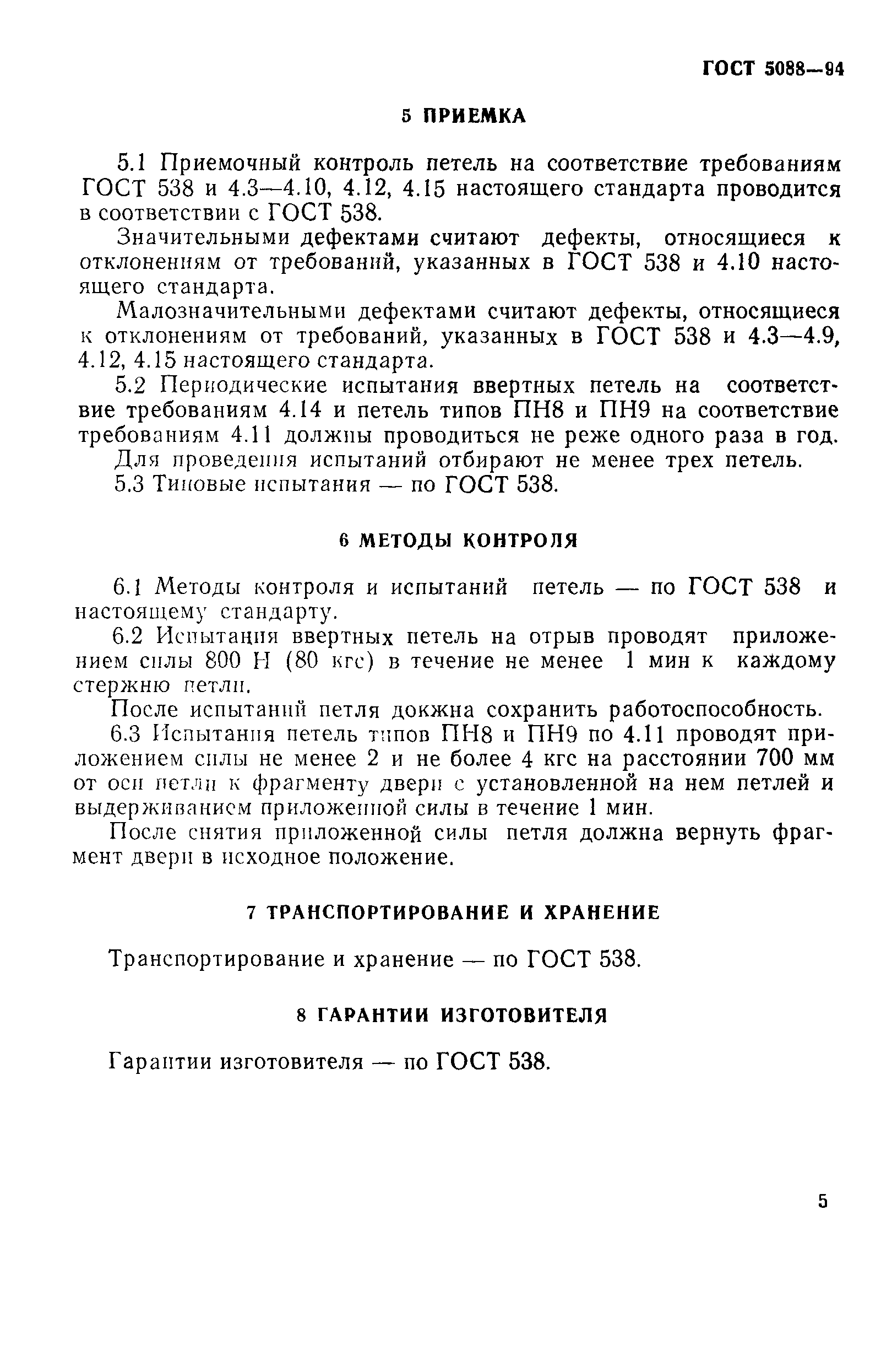 Страница 8 ГОСТ 5088-94