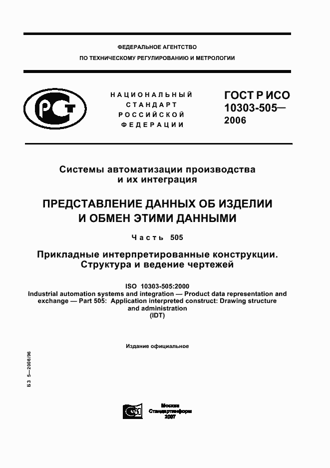 Страница 1 ГОСТ Р ИСО 10303-505-2006