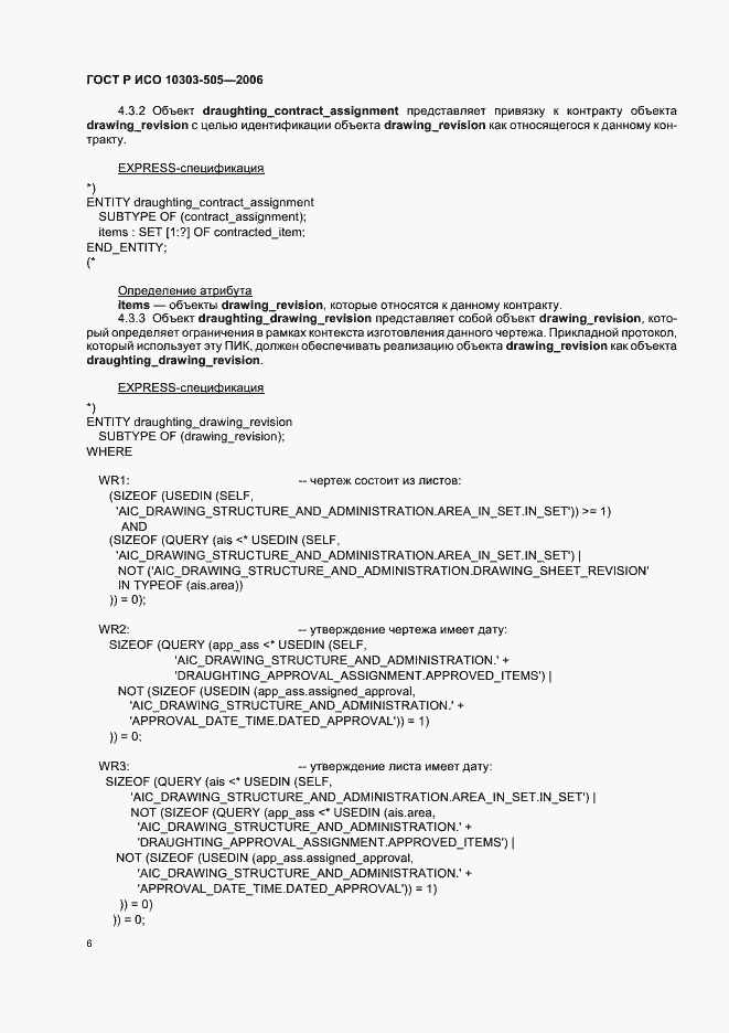 Страница 10 ГОСТ Р ИСО 10303-505-2006