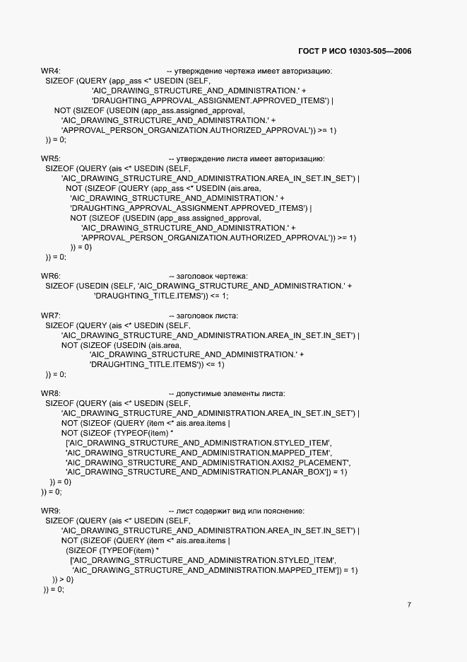 Страница 11 ГОСТ Р ИСО 10303-505-2006