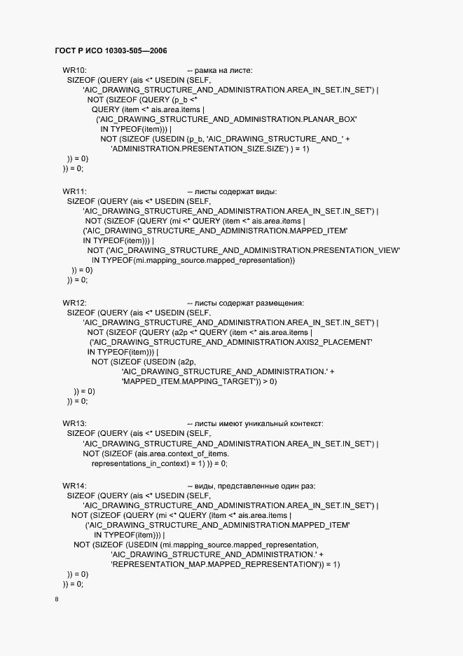 Страница 12 ГОСТ Р ИСО 10303-505-2006