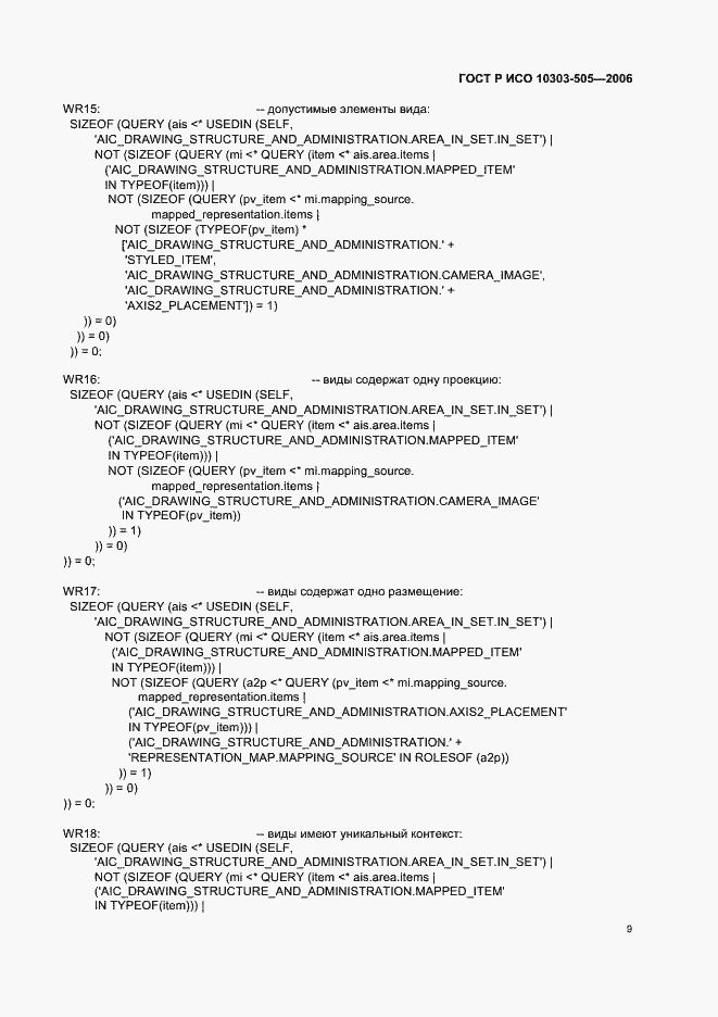 Страница 13 ГОСТ Р ИСО 10303-505-2006