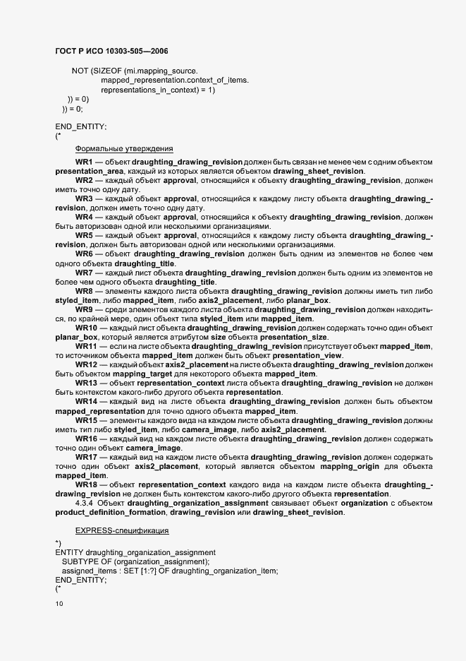 Страница 14 ГОСТ Р ИСО 10303-505-2006