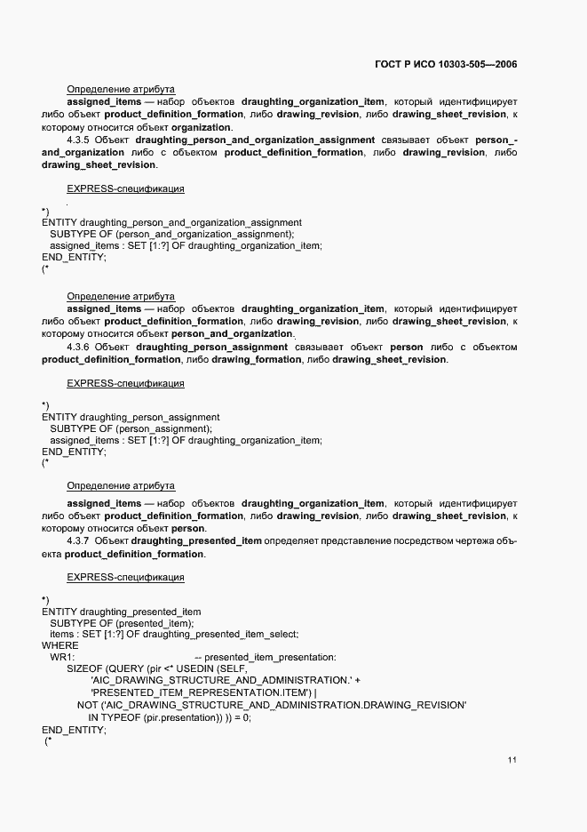 Страница 15 ГОСТ Р ИСО 10303-505-2006