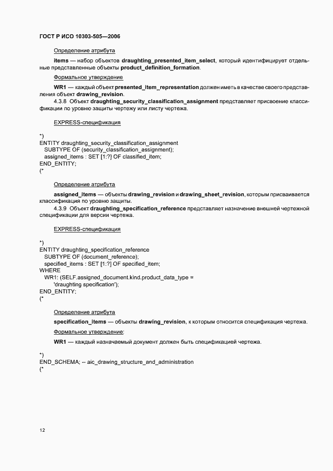 Страница 16 ГОСТ Р ИСО 10303-505-2006