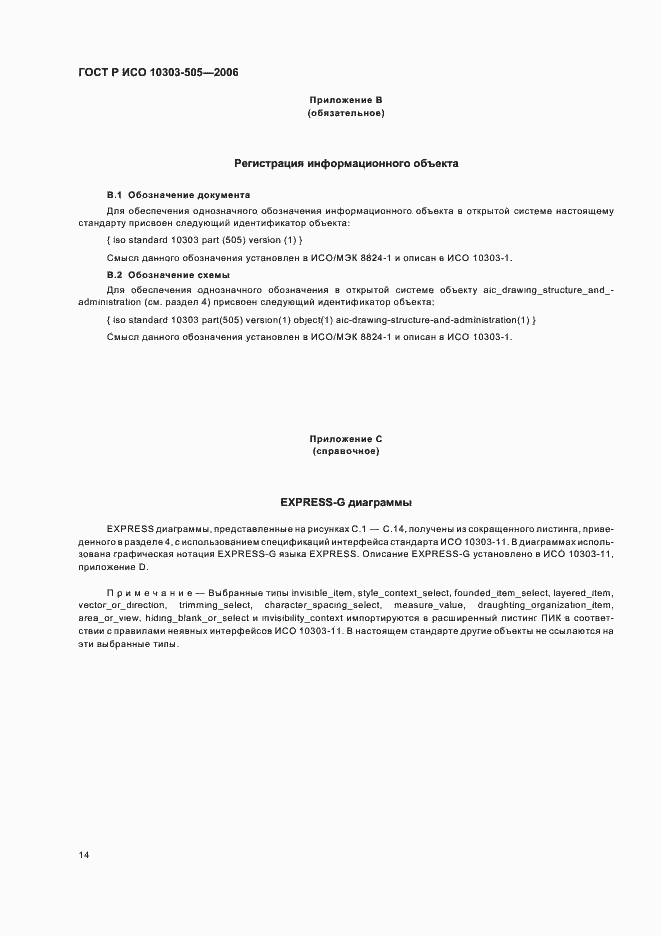 Страница 18 ГОСТ Р ИСО 10303-505-2006