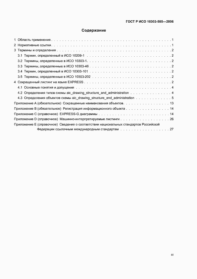 Страница 3 ГОСТ Р ИСО 10303-505-2006