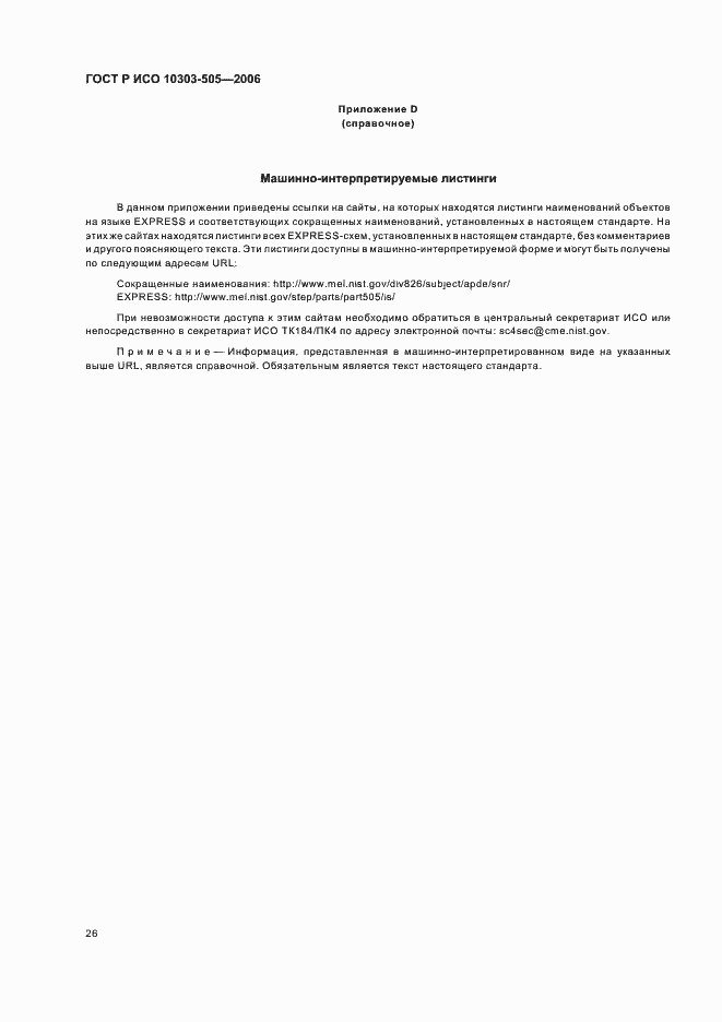 Страница 30 ГОСТ Р ИСО 10303-505-2006