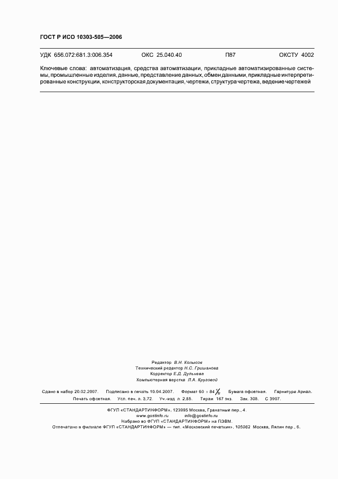 Страница 32 ГОСТ Р ИСО 10303-505-2006