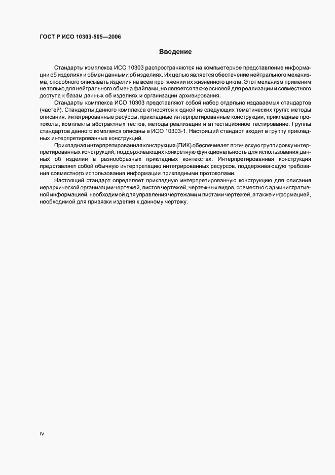 Страница 4 ГОСТ Р ИСО 10303-505-2006