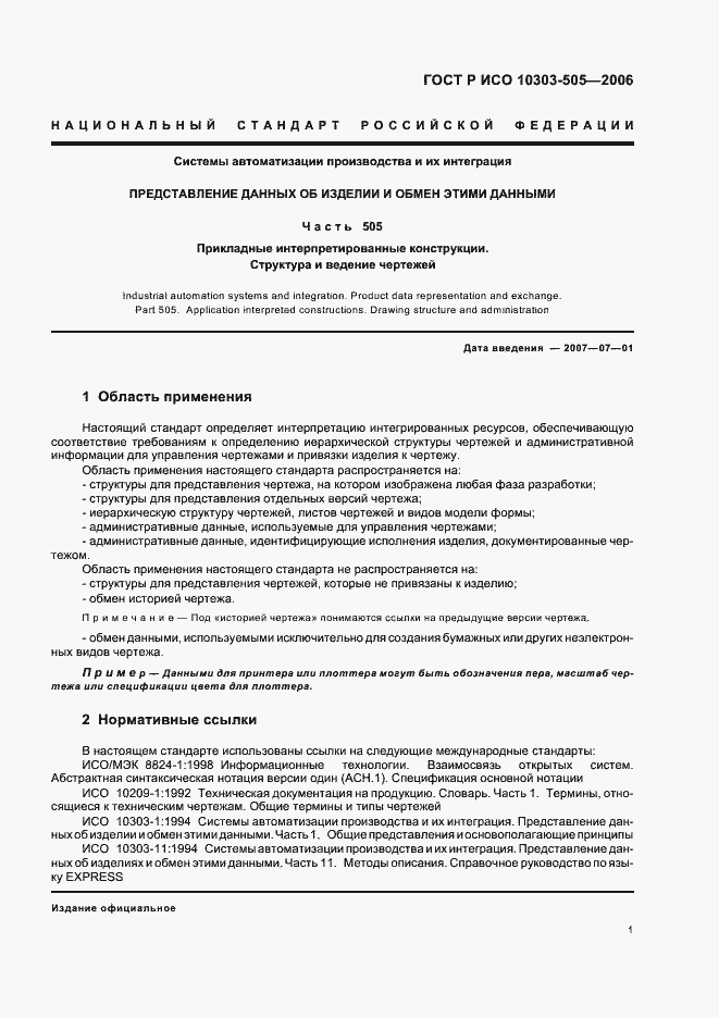 Страница 5 ГОСТ Р ИСО 10303-505-2006