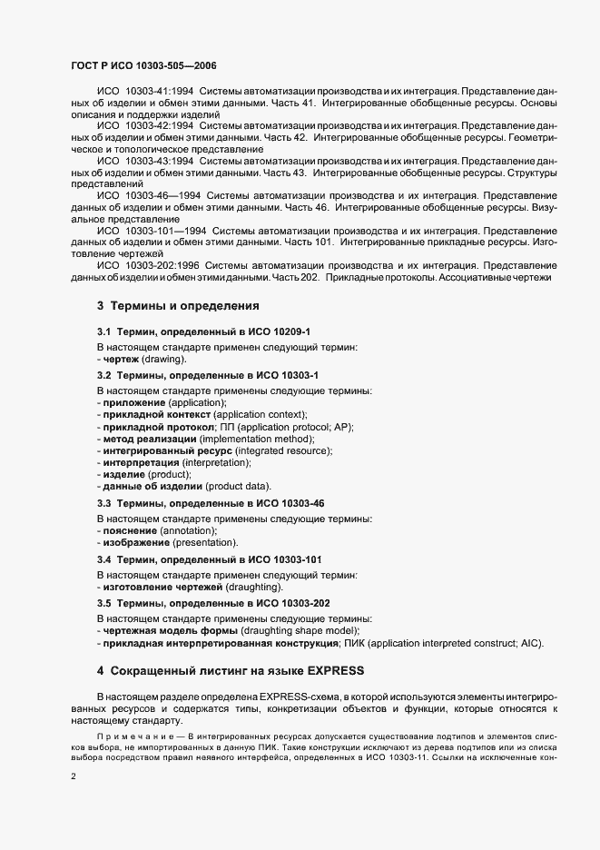 Страница 6 ГОСТ Р ИСО 10303-505-2006