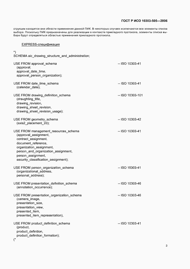 Страница 7 ГОСТ Р ИСО 10303-505-2006