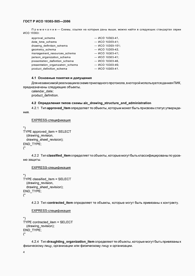 Страница 8 ГОСТ Р ИСО 10303-505-2006