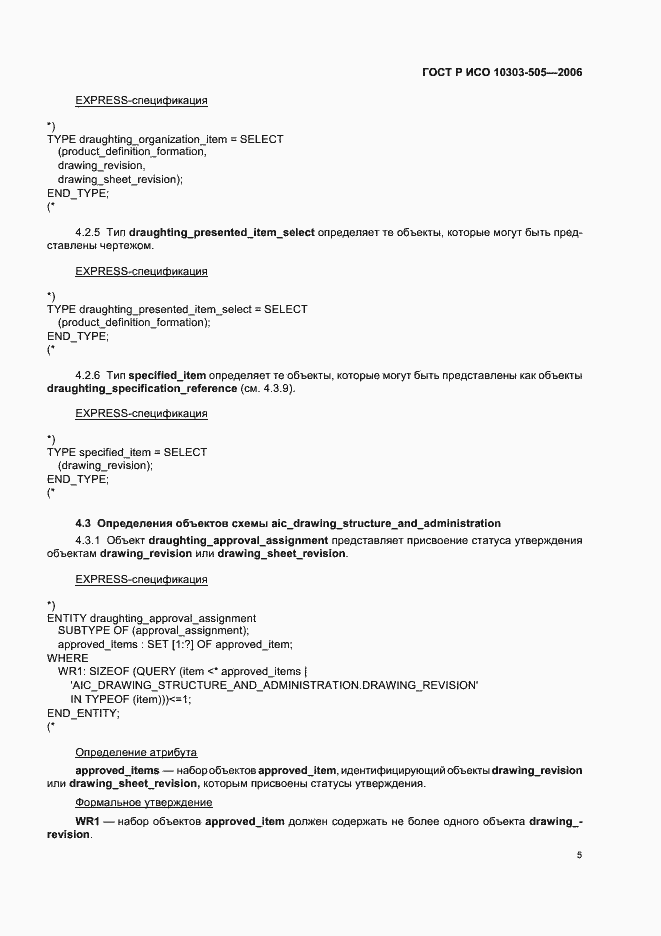Страница 9 ГОСТ Р ИСО 10303-505-2006
