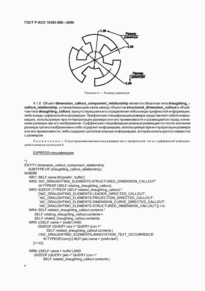 Страница 10 ГОСТ Р ИСО 10303-506-2006