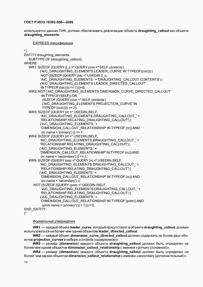 Страница 14 ГОСТ Р ИСО 10303-506-2006