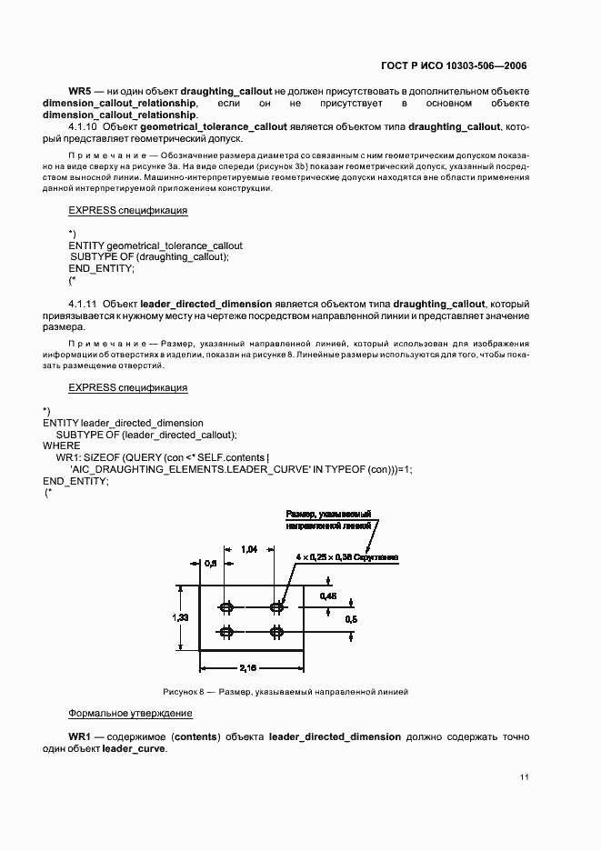 Страница 15 ГОСТ Р ИСО 10303-506-2006