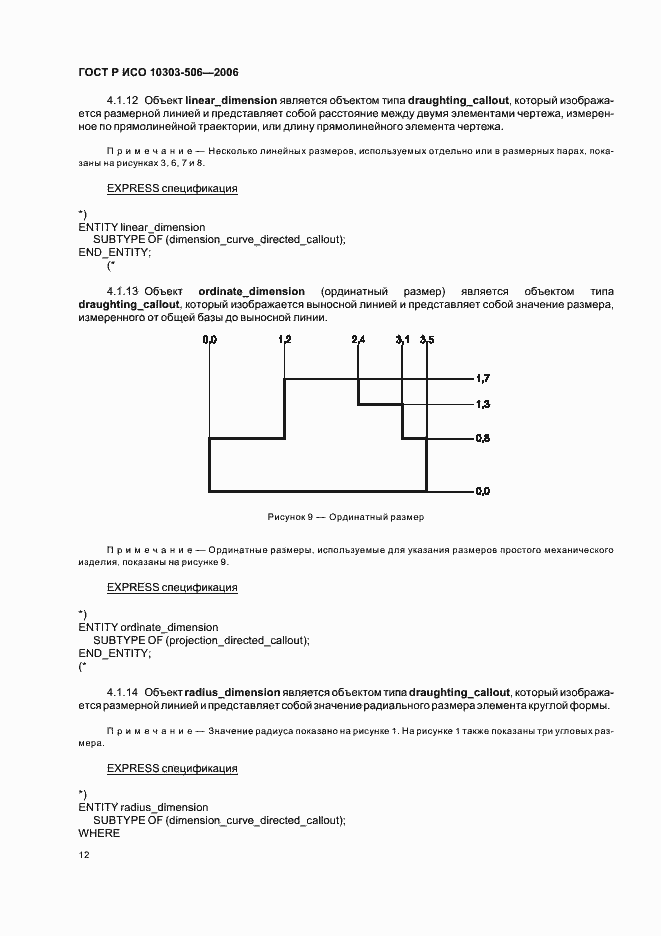 Страница 16 ГОСТ Р ИСО 10303-506-2006