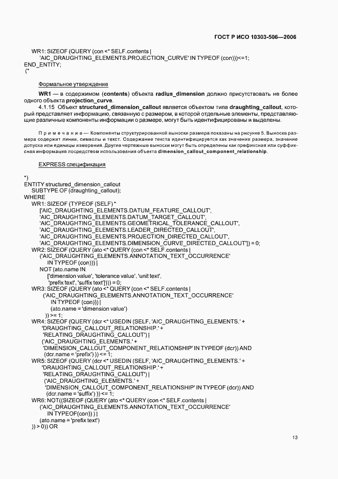 Страница 17 ГОСТ Р ИСО 10303-506-2006
