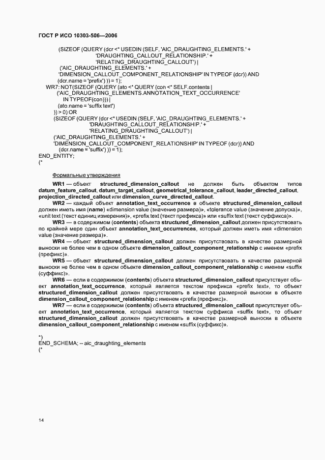 Страница 18 ГОСТ Р ИСО 10303-506-2006